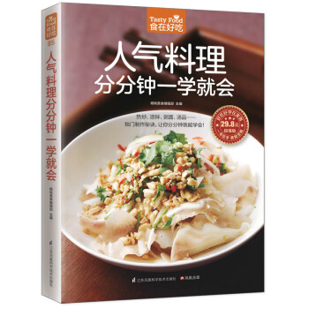 人氣料理分分鐘一學就會 人氣料理分分鐘一學就會