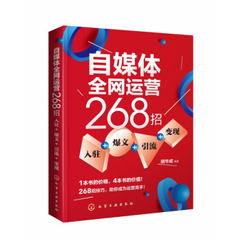自媒體全網運營268招 自媒體全網運營268招