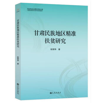 甘肅民族地區精準扶貧研 甘肅民族地區精準扶貧研