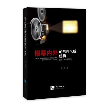 銀幕內(nèi)外的男性氣質(zhì)建構(gòu) 銀幕內(nèi)外的男性氣質(zhì)建構(gòu)
