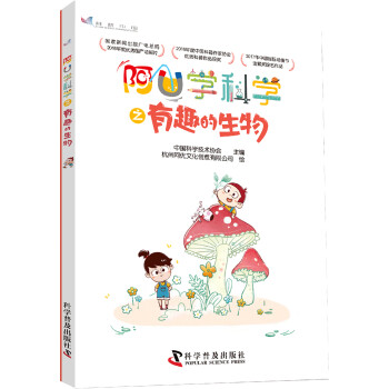 阿U學(xué)科學(xué)之有趣的生物 阿U學(xué)科學(xué)之有趣的生物
