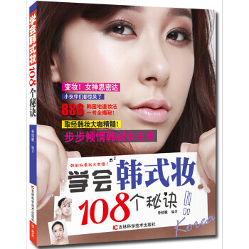 學會韓式妝108個秘訣 學會韓式妝108個秘訣