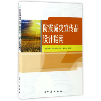 防震減災宣傳品設計指南 防震減災宣傳品設計指南