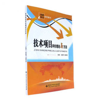 技術項目評價理論與方法 技術項目評價理論與方法