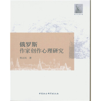 俄羅斯作家創(chuàng)作心理研究 俄羅斯作家創(chuàng)作心理研究