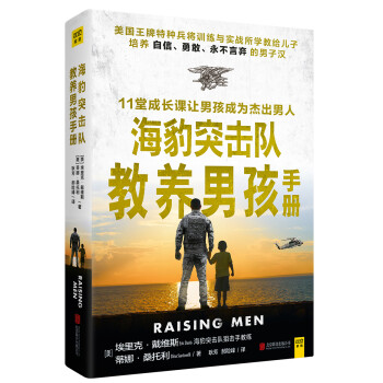 海豹突擊隊教養男孩手冊 海豹突擊隊教養男孩手冊