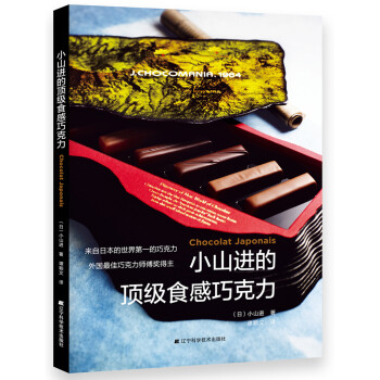 小山進的頂級食感巧克力 小山進的頂級食感巧克力