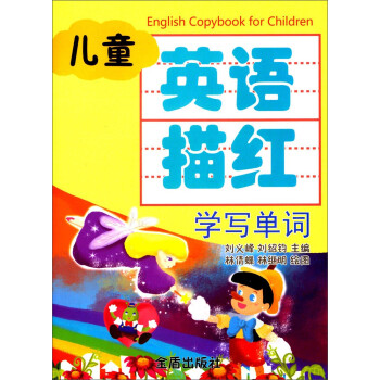 兒童英語描紅學寫單詞 兒童英語描紅學寫單詞