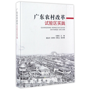 廣東農村改革試驗區實踐 廣東農村改革試驗區實踐