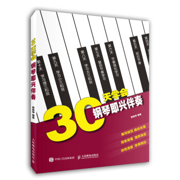 30天學會鋼琴即興伴奏 30天學會鋼琴即興伴奏