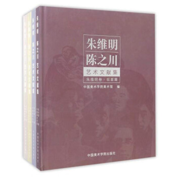 朱維明陳之川藝術(shù)文獻集 朱維明陳之川藝術(shù)文獻集
