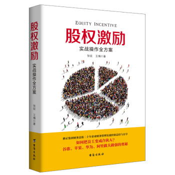 股權激勵實戰操作全方案 股權激勵實戰操作全方案