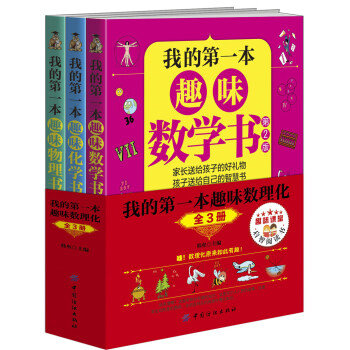 我的第一本趣味數(shù)理化 我的第一本趣味數(shù)理化