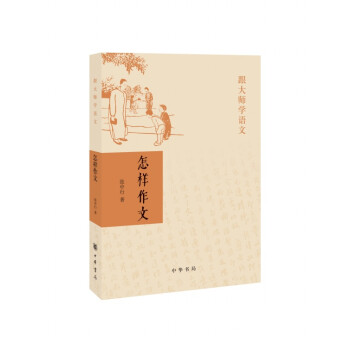 跟大師學語文怎樣作文 跟大師學語文怎樣作文