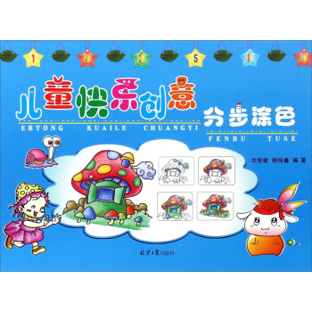 分步涂色/兒童快樂創意 分步涂色/兒童快樂創意