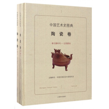 中國藝術史圖典-陶瓷卷 中國藝術史圖典-陶瓷卷