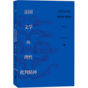 法國(guó)文學(xué)的理性批判精神 法國(guó)文學(xué)的理性批判精神