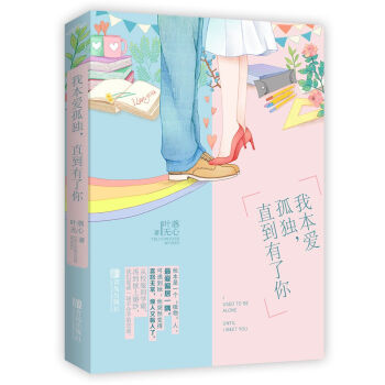 我本愛孤獨,直到有了你 我本愛孤獨,直到有了你