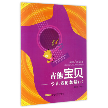 吉他寶貝少兒吉他教程 吉他寶貝少兒吉他教程