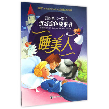 連線涂色故事書睡美人 連線涂色故事書睡美人