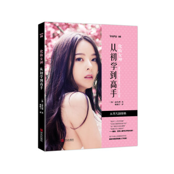 化妝女神從初學到高手 化妝女神從初學到高手