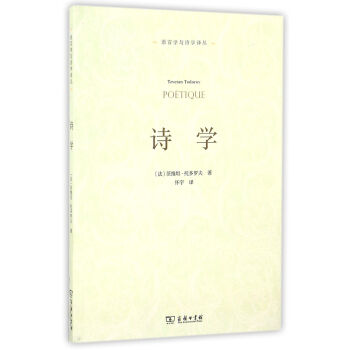 詩學/語言學與詩學譯叢 詩學/語言學與詩學譯叢