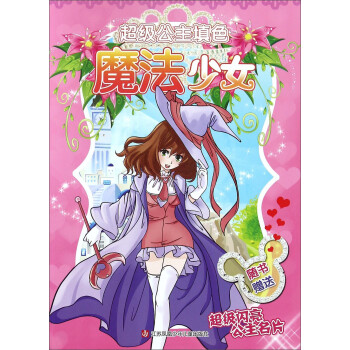 魔法少女/超級公主填色 魔法少女/超級公主填色
