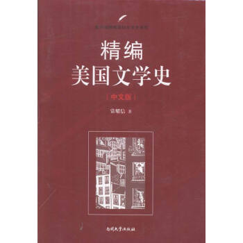 精編美國文學(xué)史中文版 精編美國文學(xué)史中文版