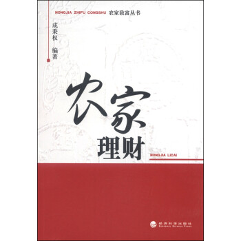 農家致富叢書農家理財 農家致富叢書農家理財