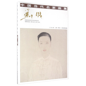 中國當(dāng)代名家畫集劉臨 中國當(dāng)代名家畫集劉臨