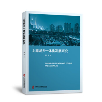 上海城鄉一體化發展研究 上海城鄉一體化發展研究