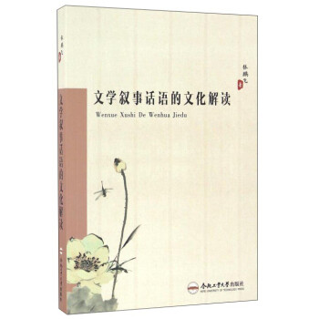 文學敘事話語的文化解讀 文學敘事話語的文化解讀