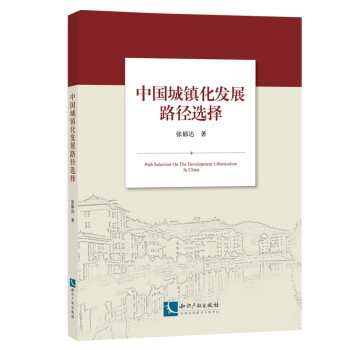 中國城鎮化發展路徑選擇 中國城鎮化發展路徑選擇