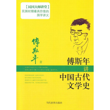 傅斯年講中國古代文學史 傅斯年講中國古代文學史