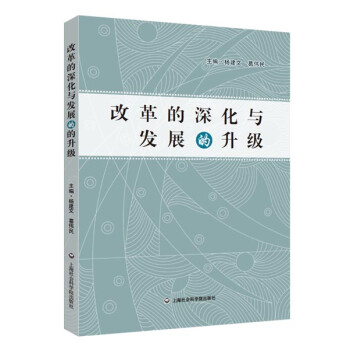 改革的深化與發(fā)展的升級 改革的深化與發(fā)展的升級