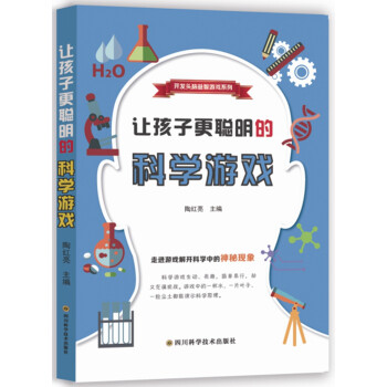 讓孩子更聰明的科學(xué)游戲 讓孩子更聰明的科學(xué)游戲