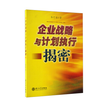 企業戰略與計劃執行揭密 企業戰略與計劃執行揭密