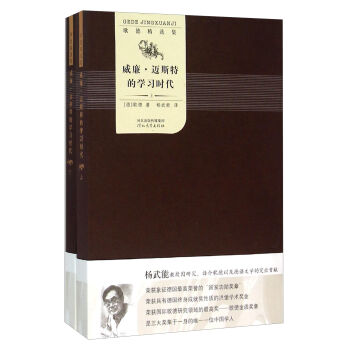 威廉邁斯特的學習時代 威廉邁斯特的學習時代