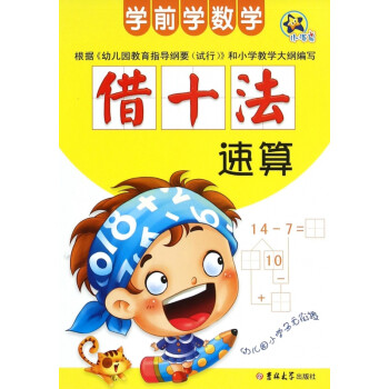 借十法速算/學(xué)前學(xué)數(shù)學(xué) 借十法速算/學(xué)前學(xué)數(shù)學(xué)