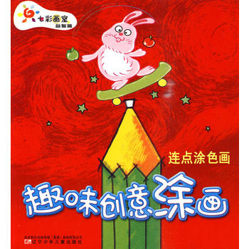 趣味創(chuàng)意涂畫連點(diǎn)涂色畫 趣味創(chuàng)意涂畫連點(diǎn)涂色畫