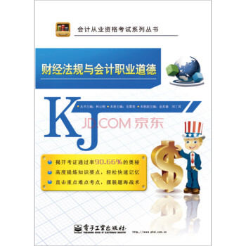 財經(jīng)法規(guī)與會計職業(yè)道德 財經(jīng)法規(guī)與會計職業(yè)道德