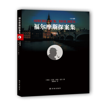 福爾摩斯探案集冒險史 福爾摩斯探案集冒險史