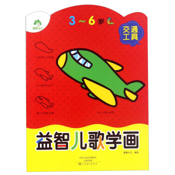益智兒歌學畫-交通工具 益智兒歌學畫-交通工具