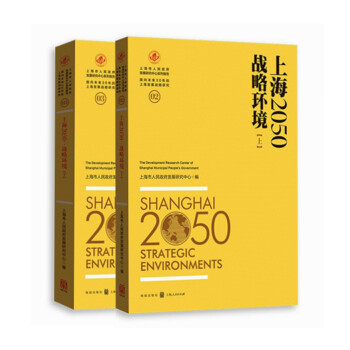 上海2050戰略環境 上海2050戰略環境