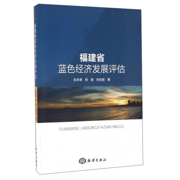 福建省藍(lán)色經(jīng)濟發(fā)展評估 福建省藍(lán)色經(jīng)濟發(fā)展評估