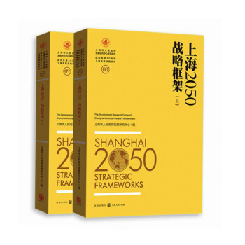 上海2050戰(zhàn)略框架 上海2050戰(zhàn)略框架