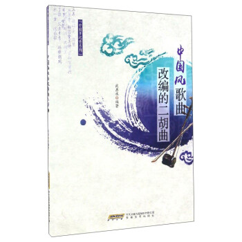 中國風歌曲改編的二胡曲 中國風歌曲改編的二胡曲