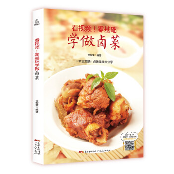 附視頻!零基礎學做鹵菜 附視頻!零基礎學做鹵菜