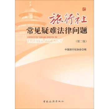 旅行社常見疑難法律問題 旅行社常見疑難法律問題