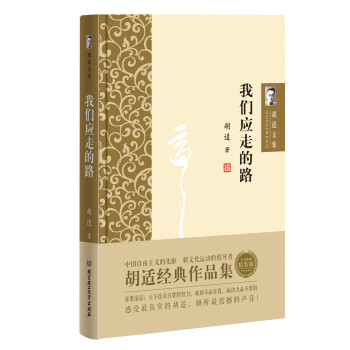 胡適文集我們應(yīng)走的路 胡適文集我們應(yīng)走的路